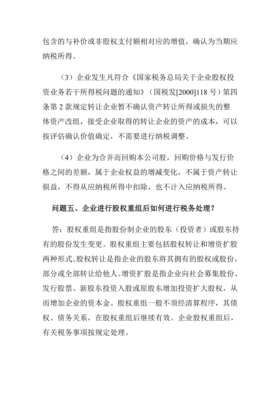 股权转让涉税疑难问答.doc_第4页