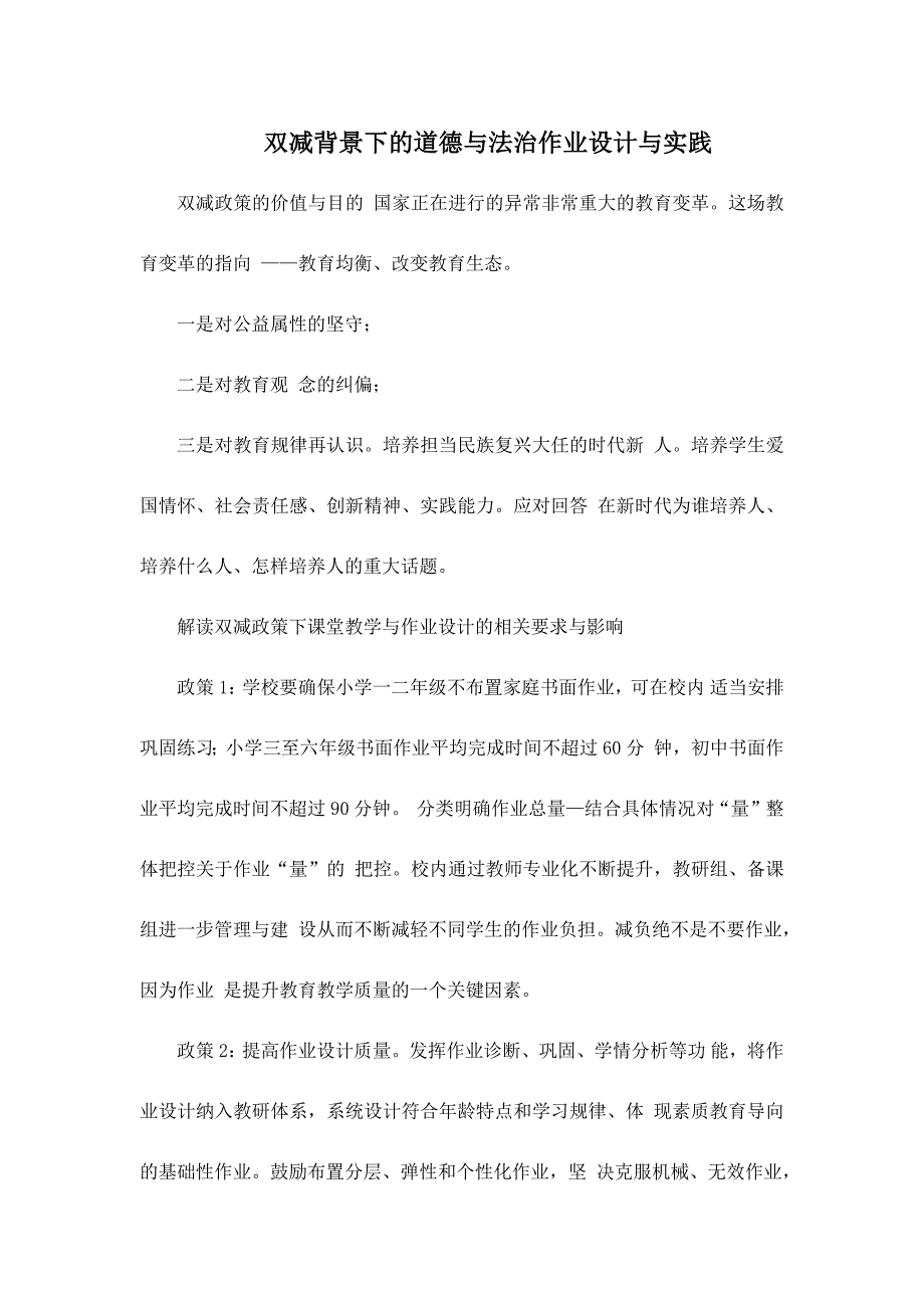 双减背景下的道德与法治作业设计与实践_第1页