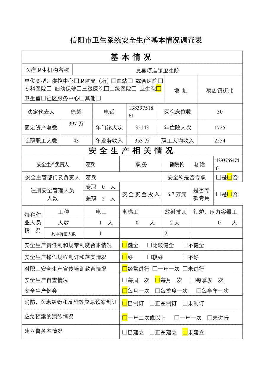 项店镇卫生院全市卫生系统安全生产工作调查表_第1页