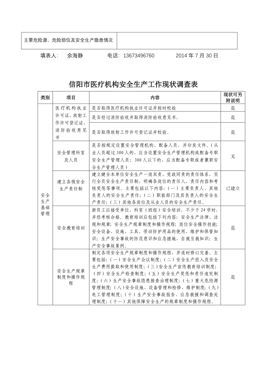 项店镇卫生院全市卫生系统安全生产工作调查表_第2页