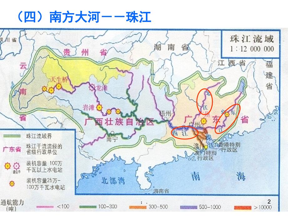 高二地理珠江ppt课件_第2页