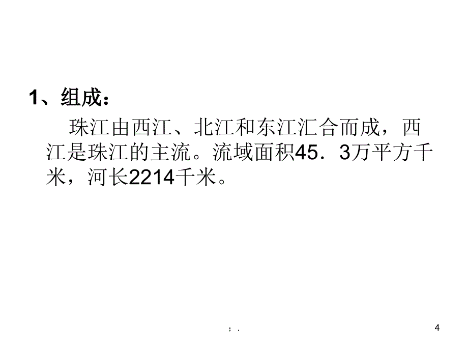 高二地理珠江ppt课件_第4页