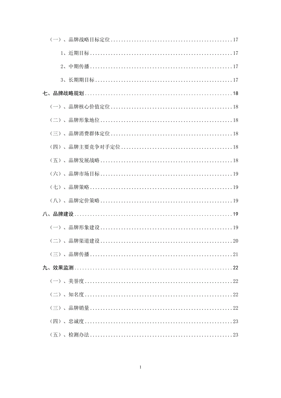 娃哈哈矿泉水品牌分析.doc_第2页