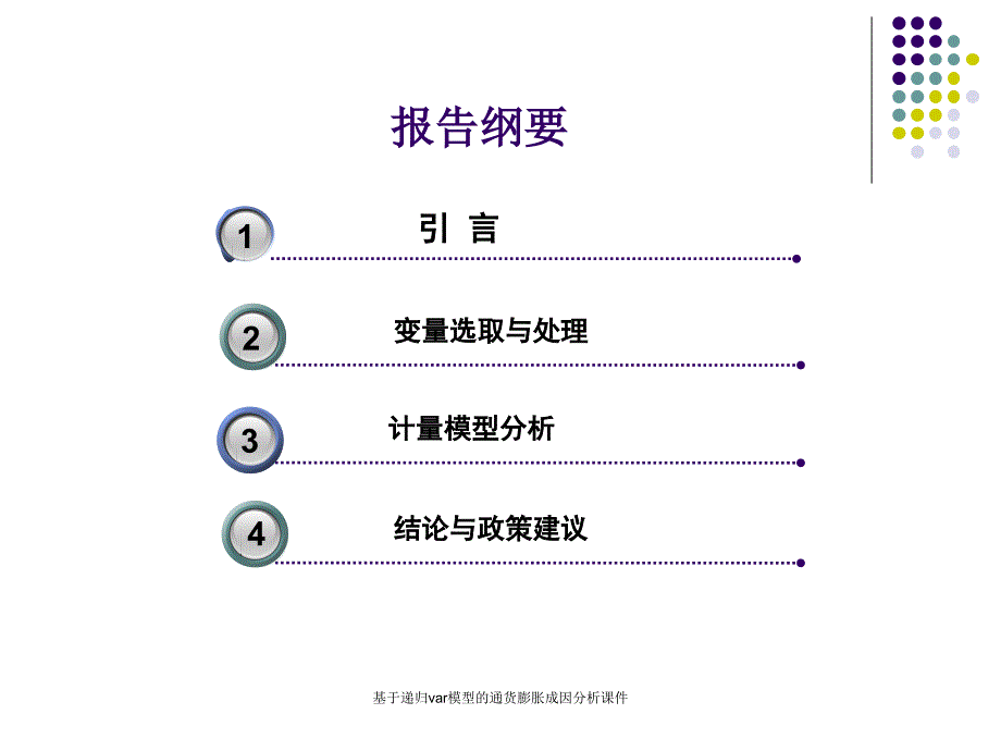 基于递归var模型的通货膨胀成因分析课件_第2页