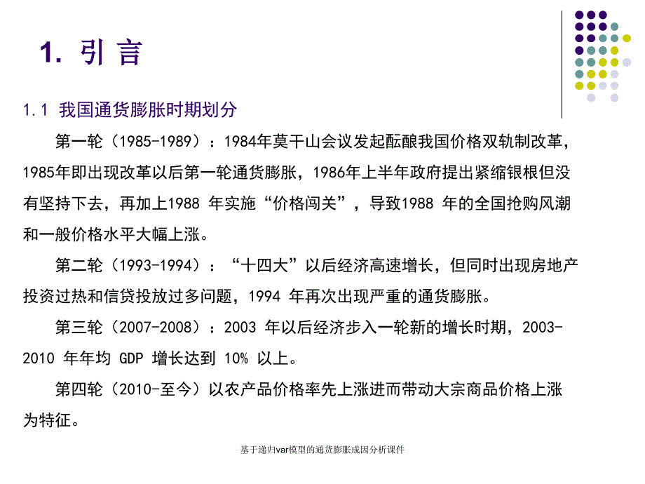 基于递归var模型的通货膨胀成因分析课件_第3页