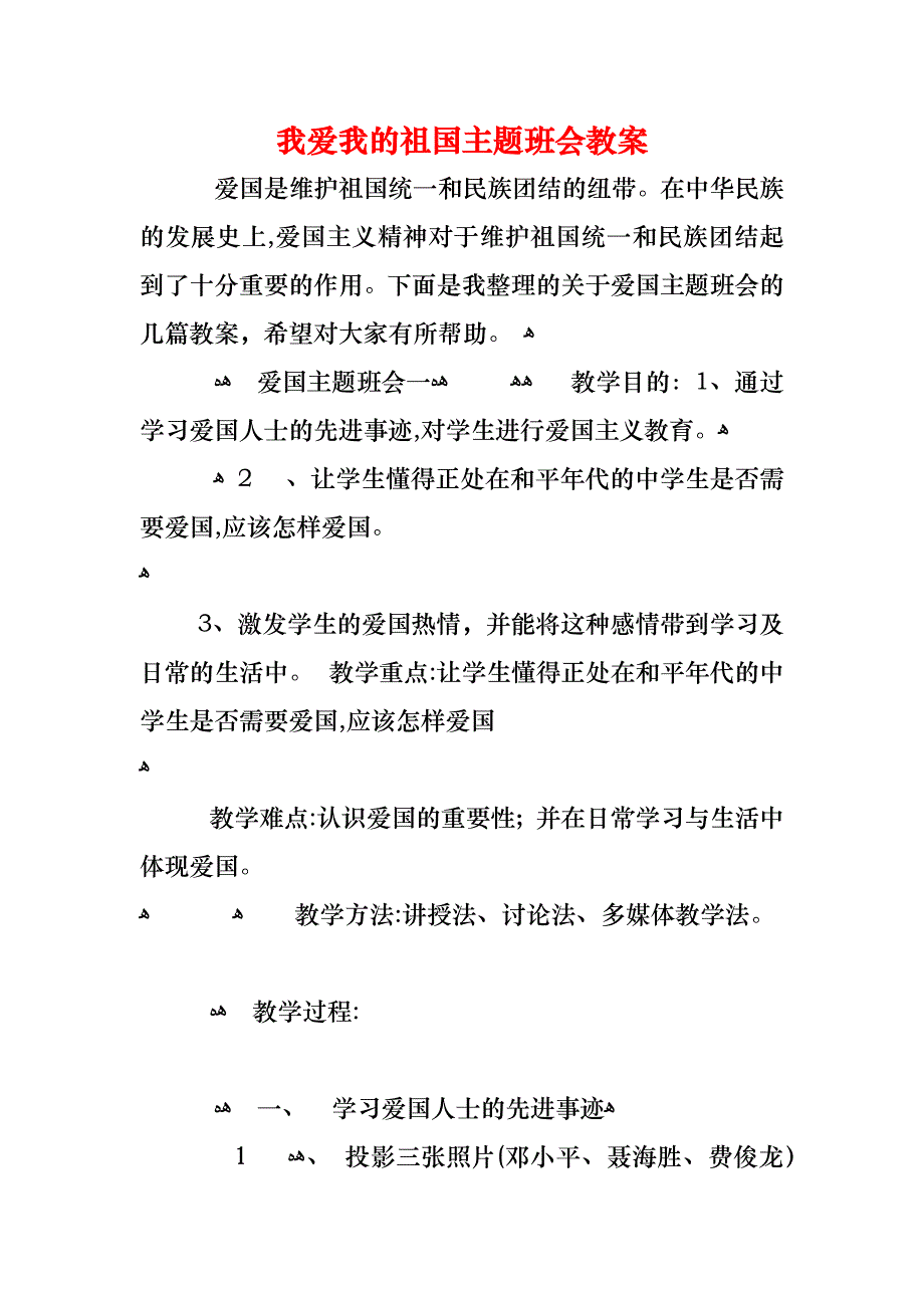 我爱我的祖国主题班会教案_第1页