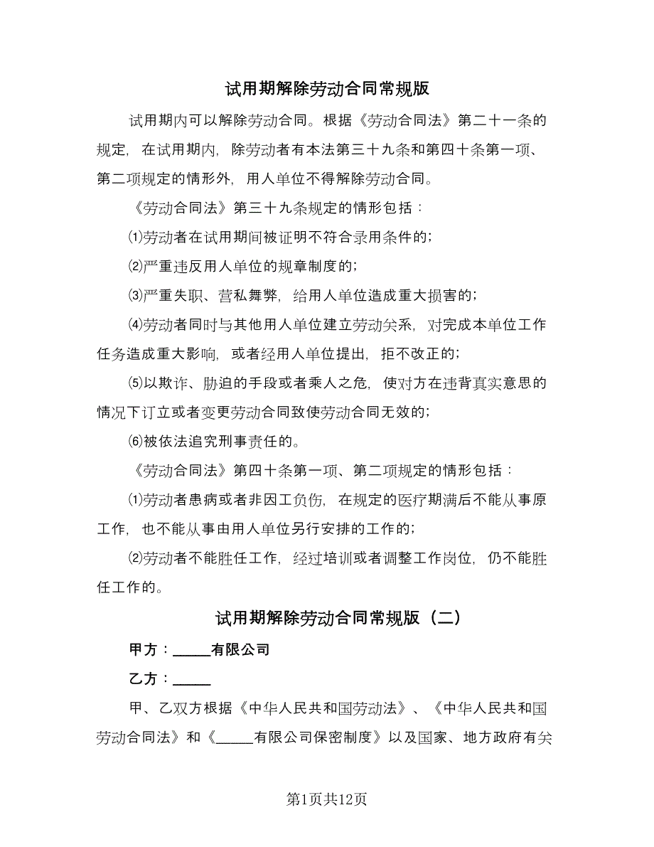 试用期解除劳动合同常规版（7篇）_第1页