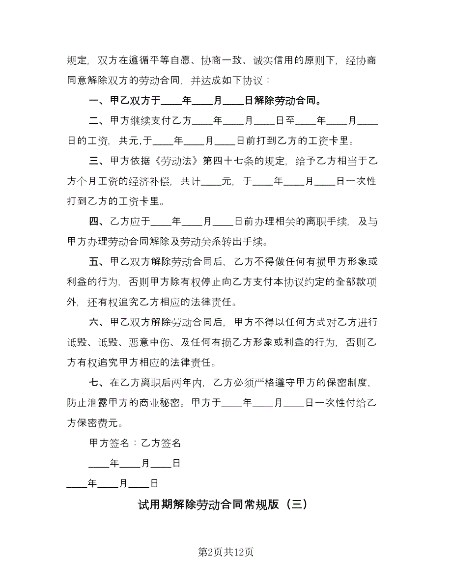 试用期解除劳动合同常规版（7篇）_第2页