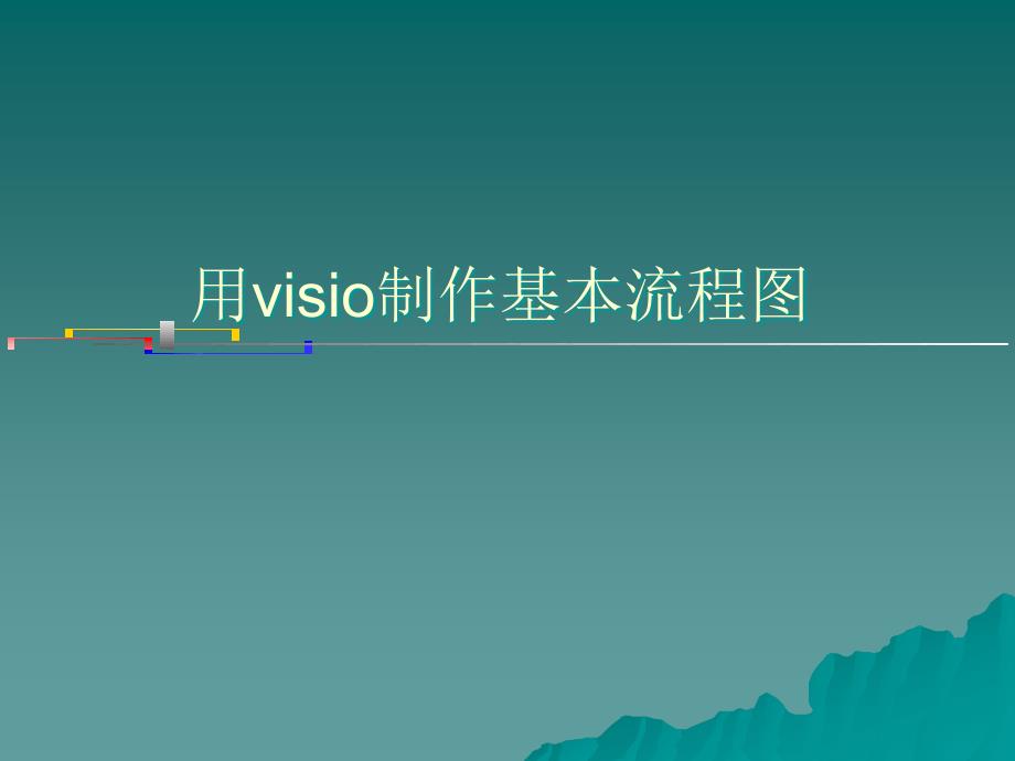 visio制作流程图讲义分解课件_第1页