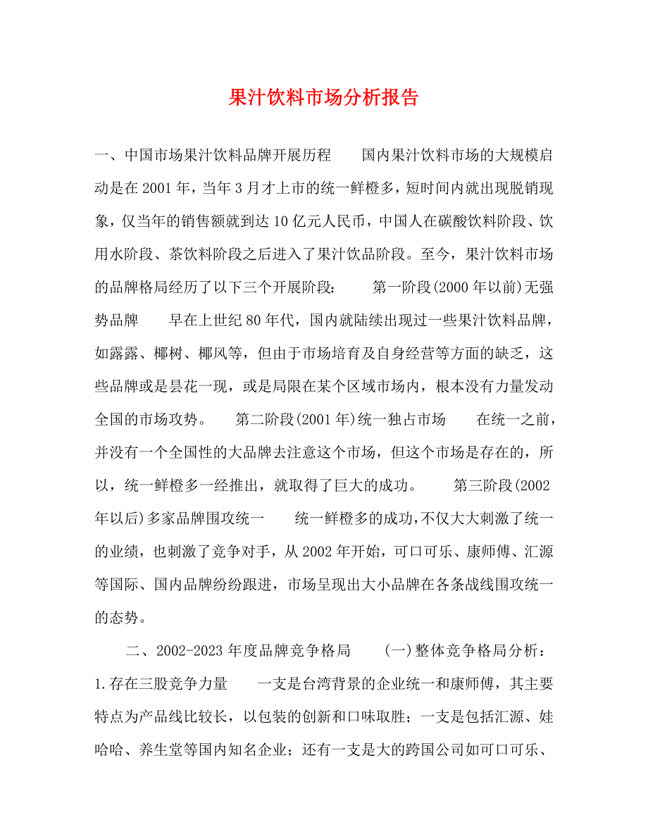 2023年果汁饮料市场分析报告.docx_第1页