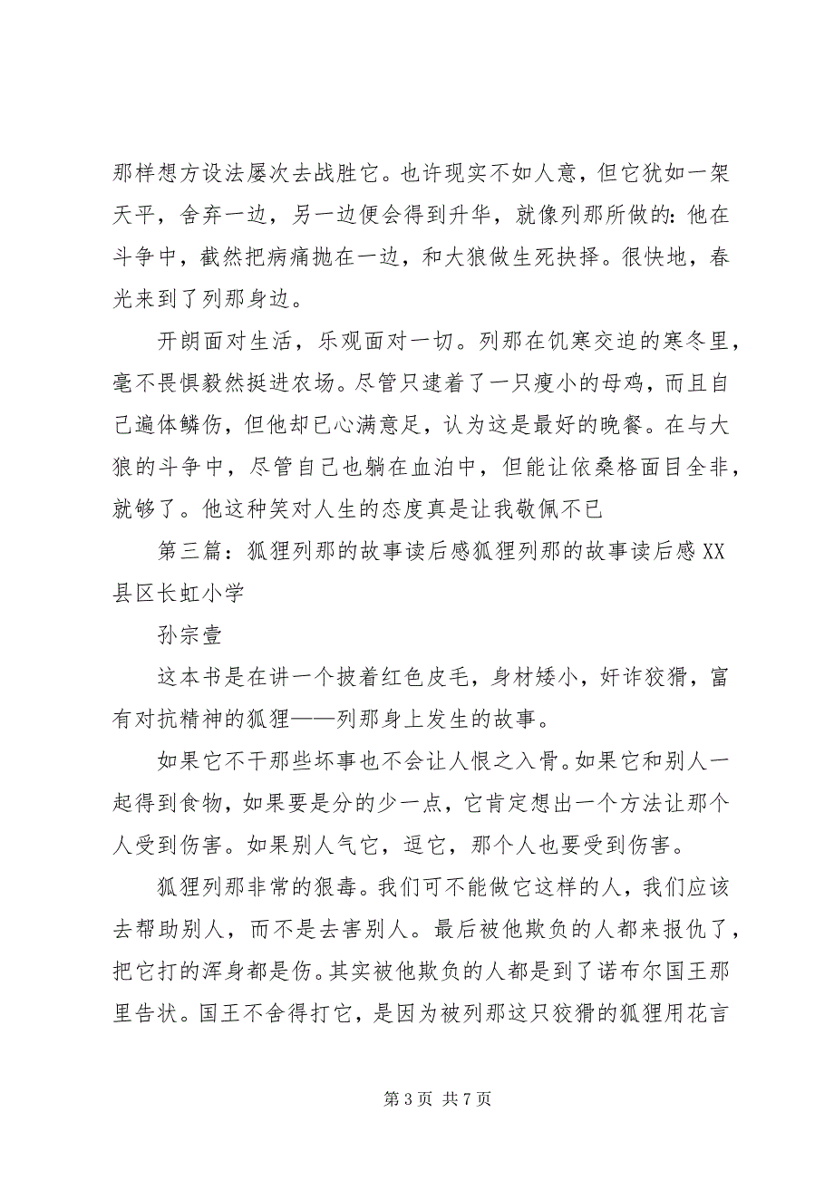 2023年《狐狸列那的故事》读后感.docx_第3页