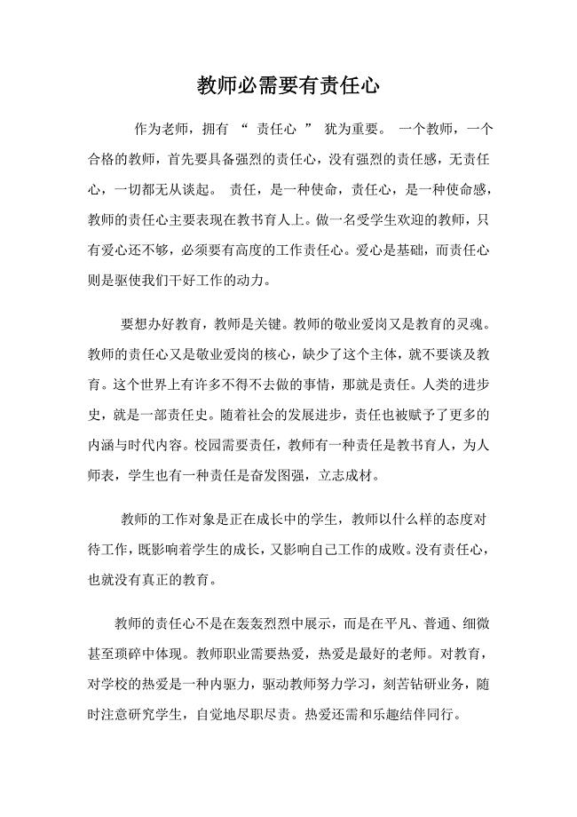 教师必需要有责任心.doc