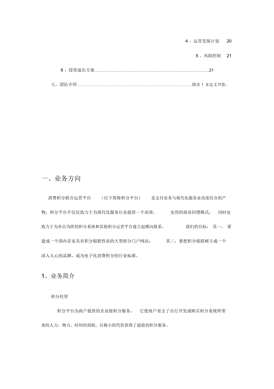 最新消费积分联合运营平台商业计划书_第2页