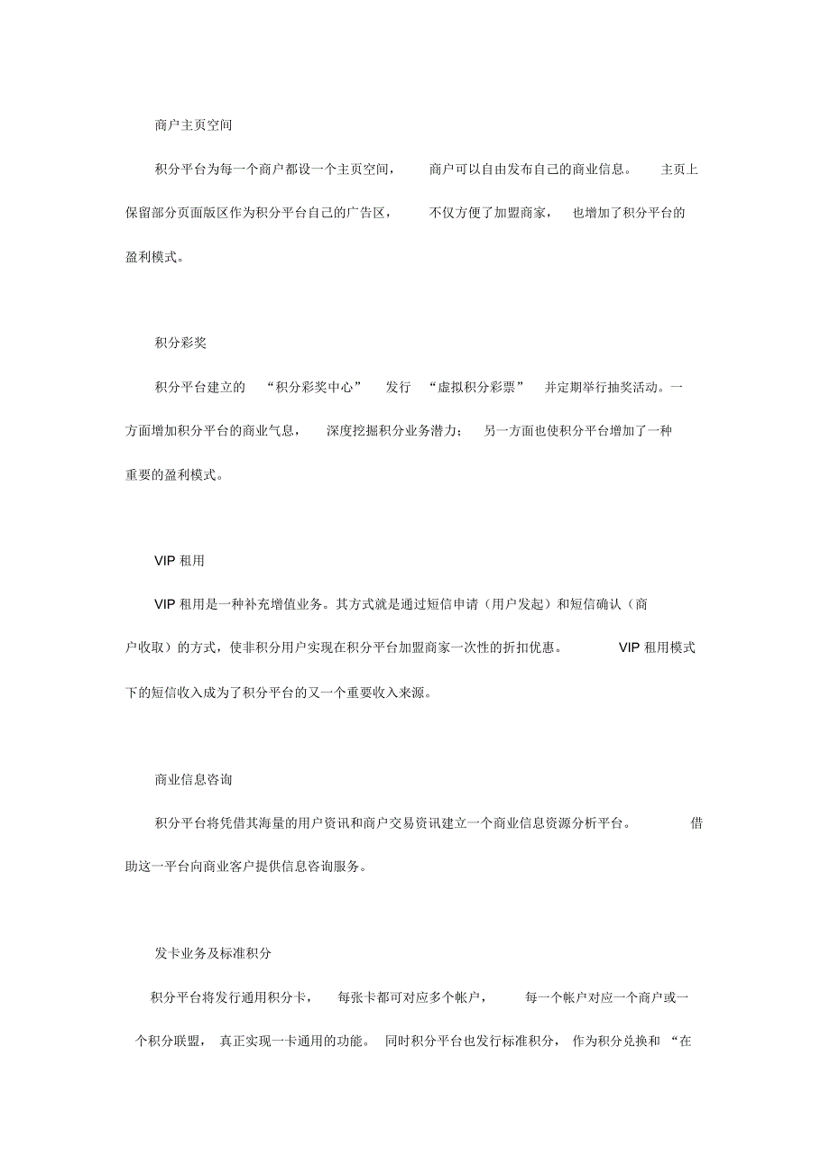 最新消费积分联合运营平台商业计划书_第4页