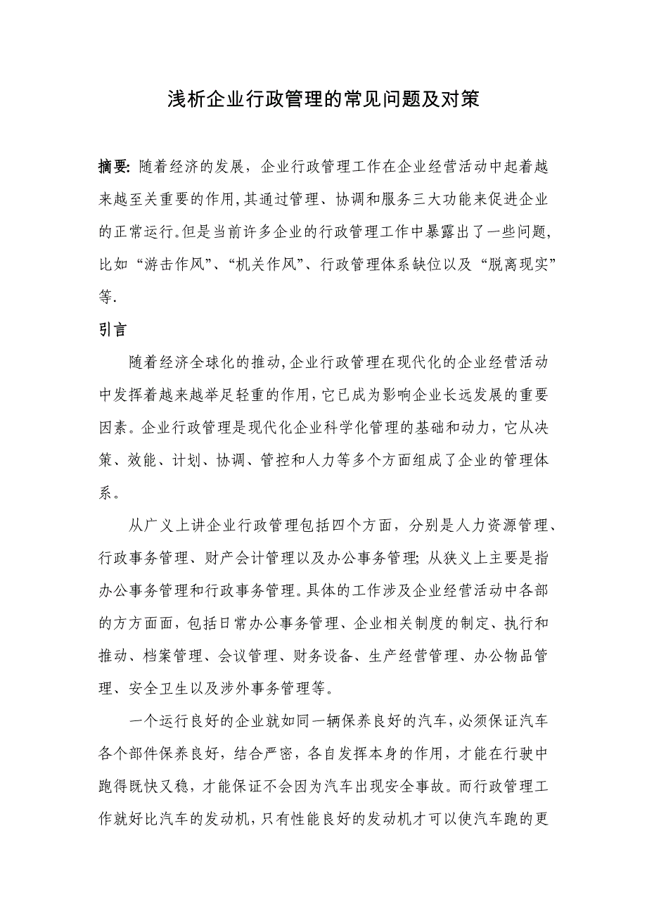 浅析企业行政管理的常见问题及对策试卷教案.doc_第1页