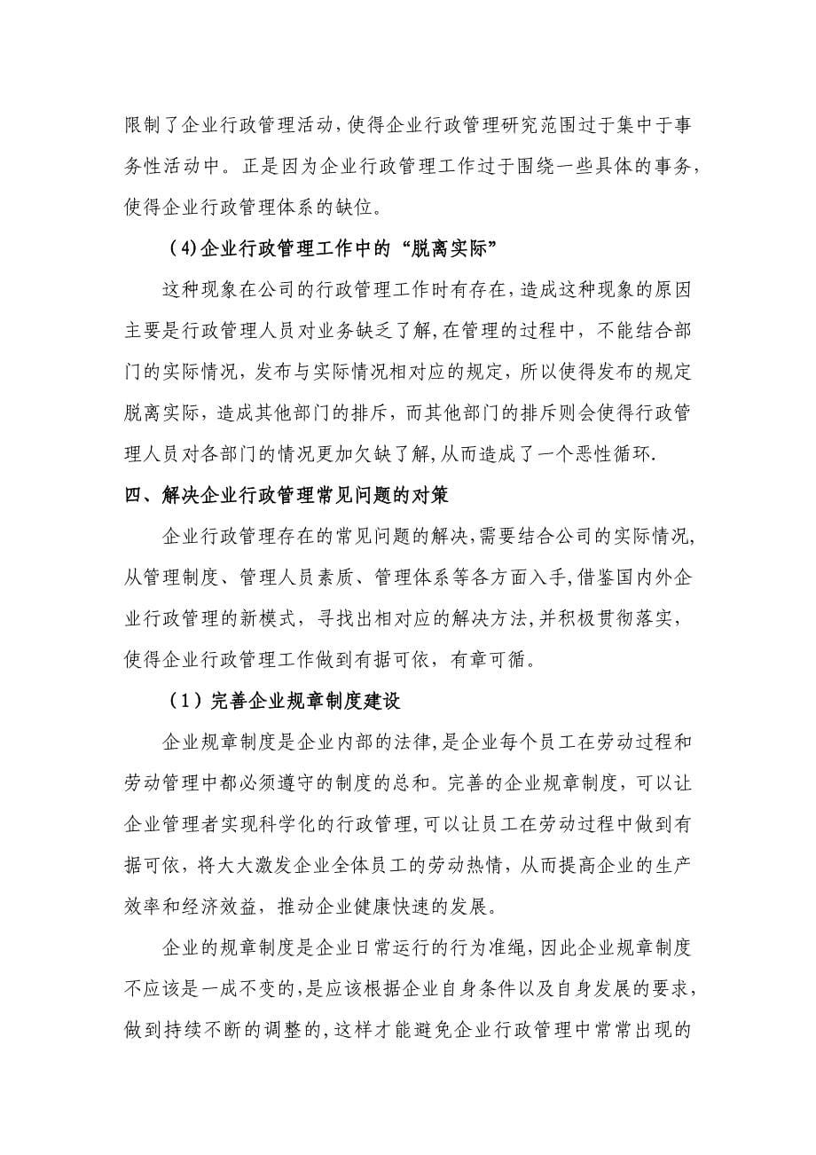 浅析企业行政管理的常见问题及对策试卷教案.doc_第5页