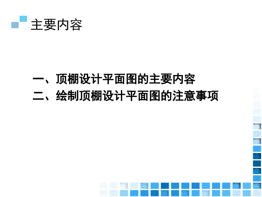 31.情境四家居空间施工图设计项目4顶棚设计平面图_第2页