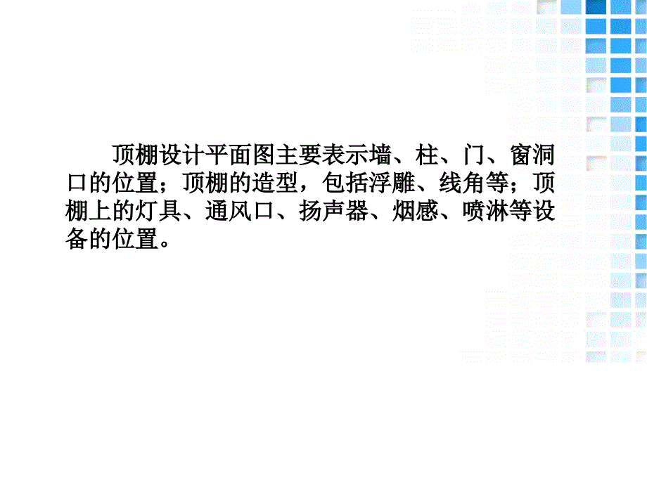 31.情境四家居空间施工图设计项目4顶棚设计平面图_第4页