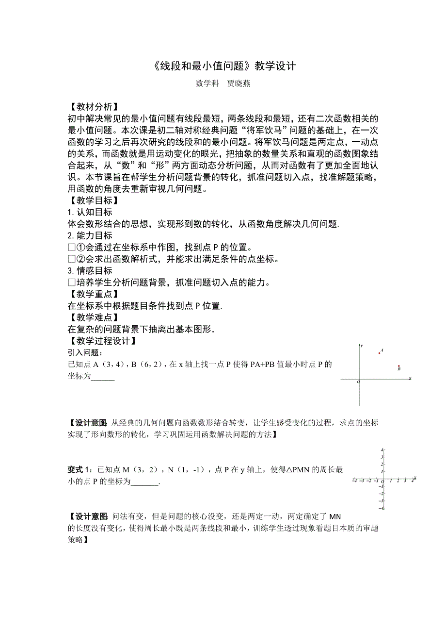 《线段和最小值问题》教学设计.doc_第1页