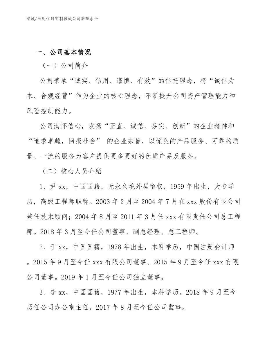 医用注射穿刺器械公司薪酬水平_范文_第3页