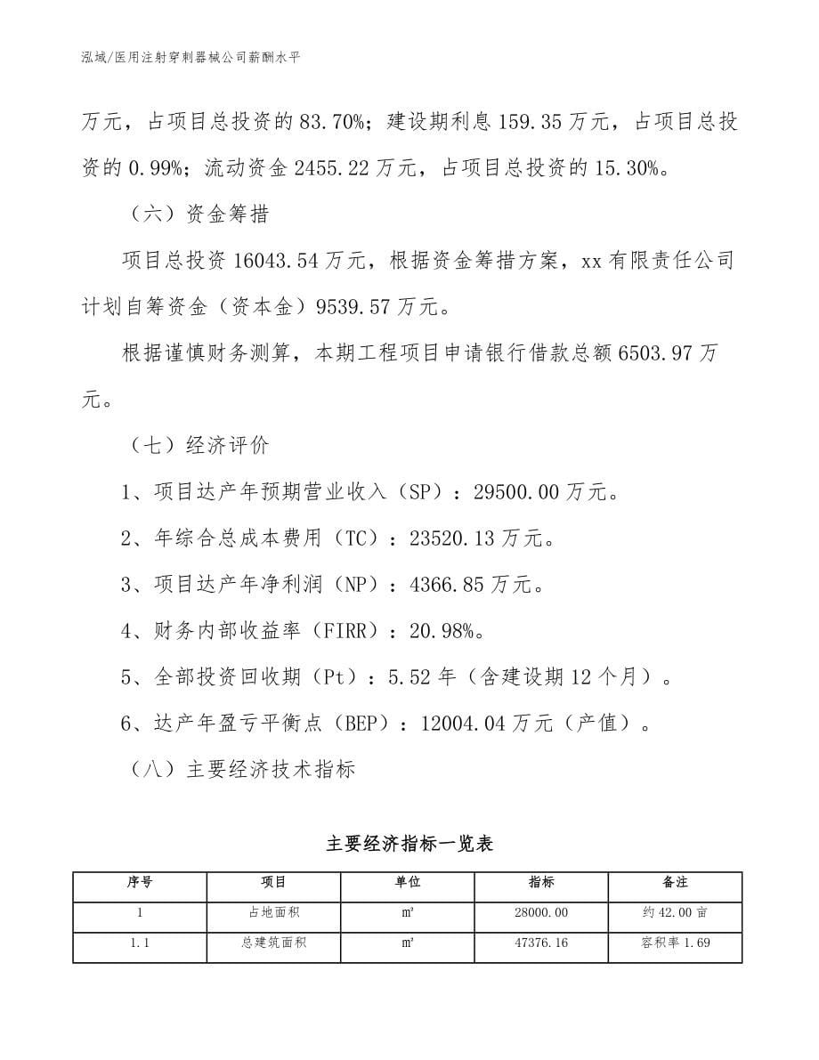 医用注射穿刺器械公司薪酬水平_范文_第5页