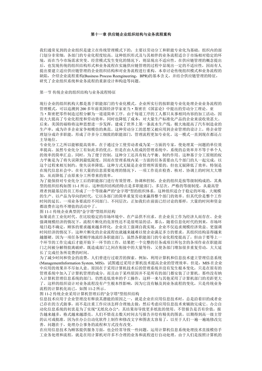 供应链管理（马士华）——供应链企业组织结构与业务流程重构_第1页