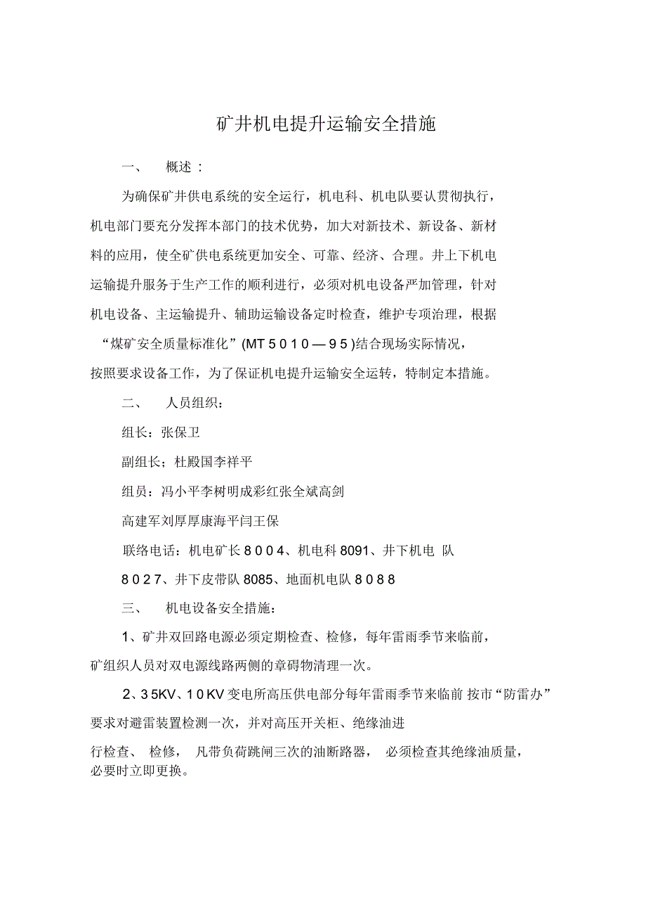 矿井机电提升运输安全措施_第2页