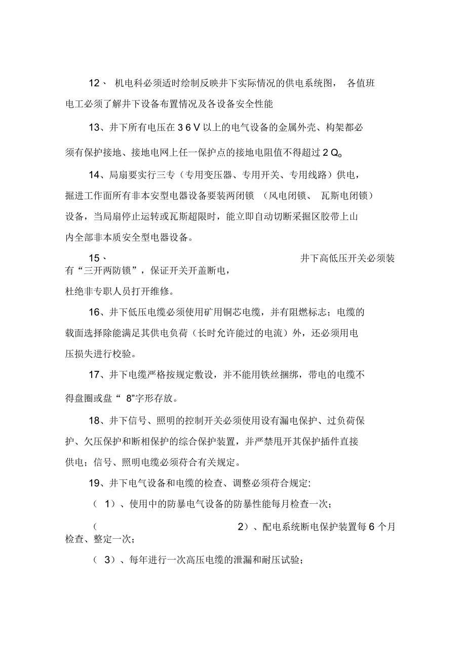 矿井机电提升运输安全措施_第4页