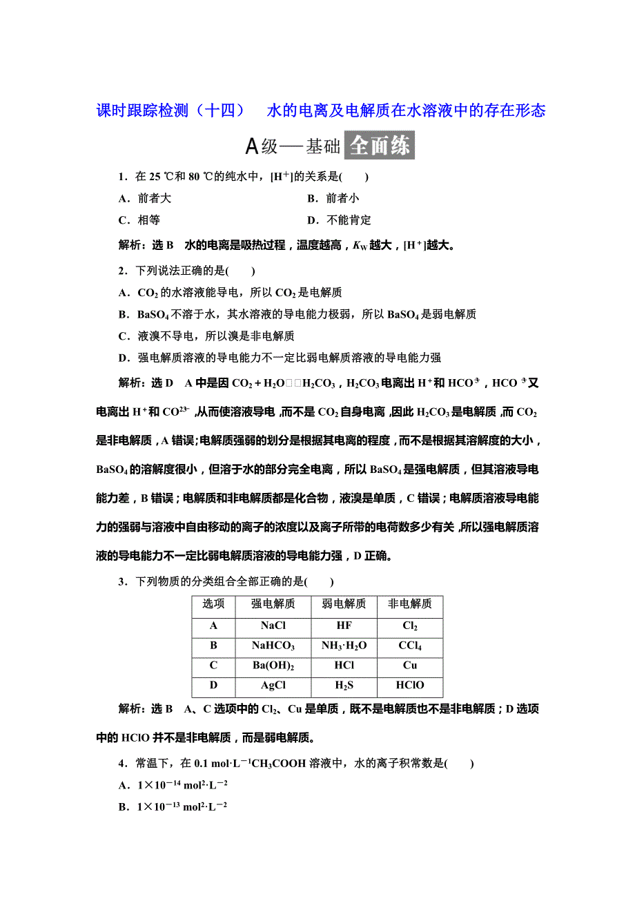 精修版高中化学鲁科版选修4：课时跟踪检测十四 水的电离及电解质在水溶液中的存在形态 Word版含解析_第1页