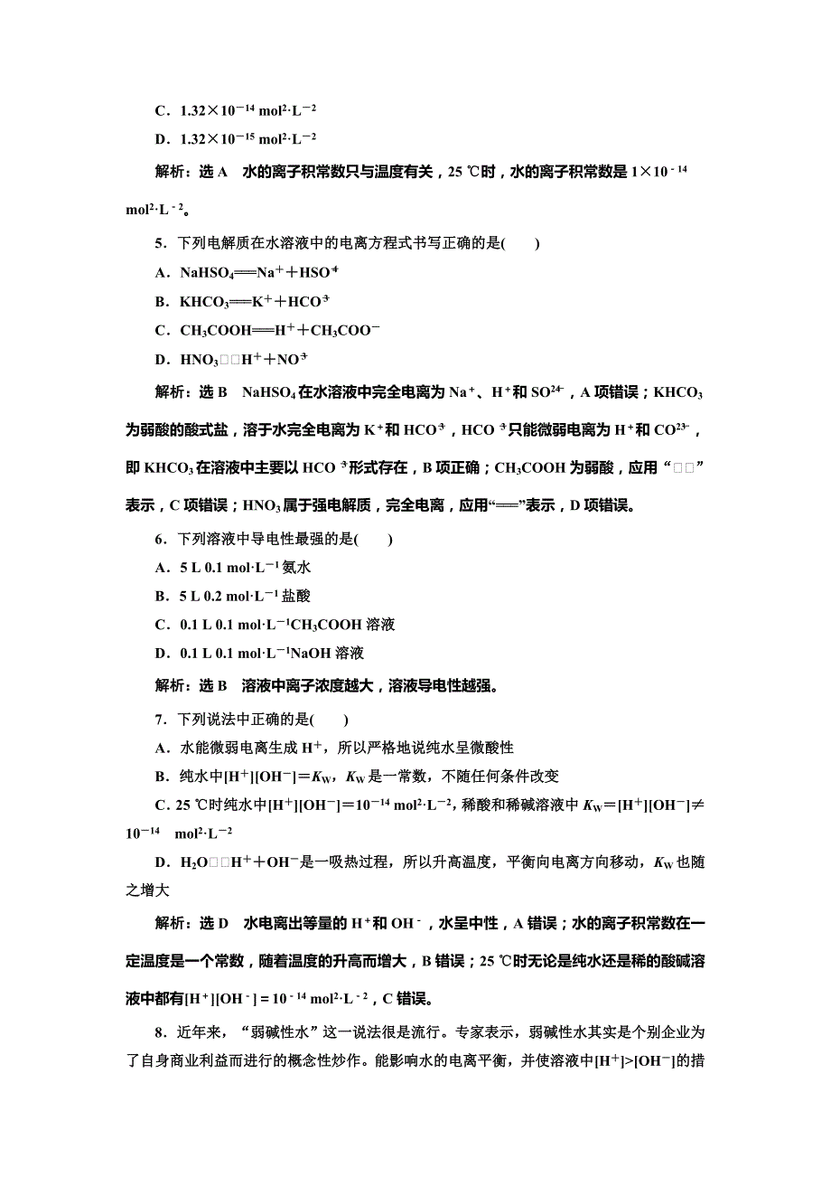 精修版高中化学鲁科版选修4：课时跟踪检测十四 水的电离及电解质在水溶液中的存在形态 Word版含解析_第2页