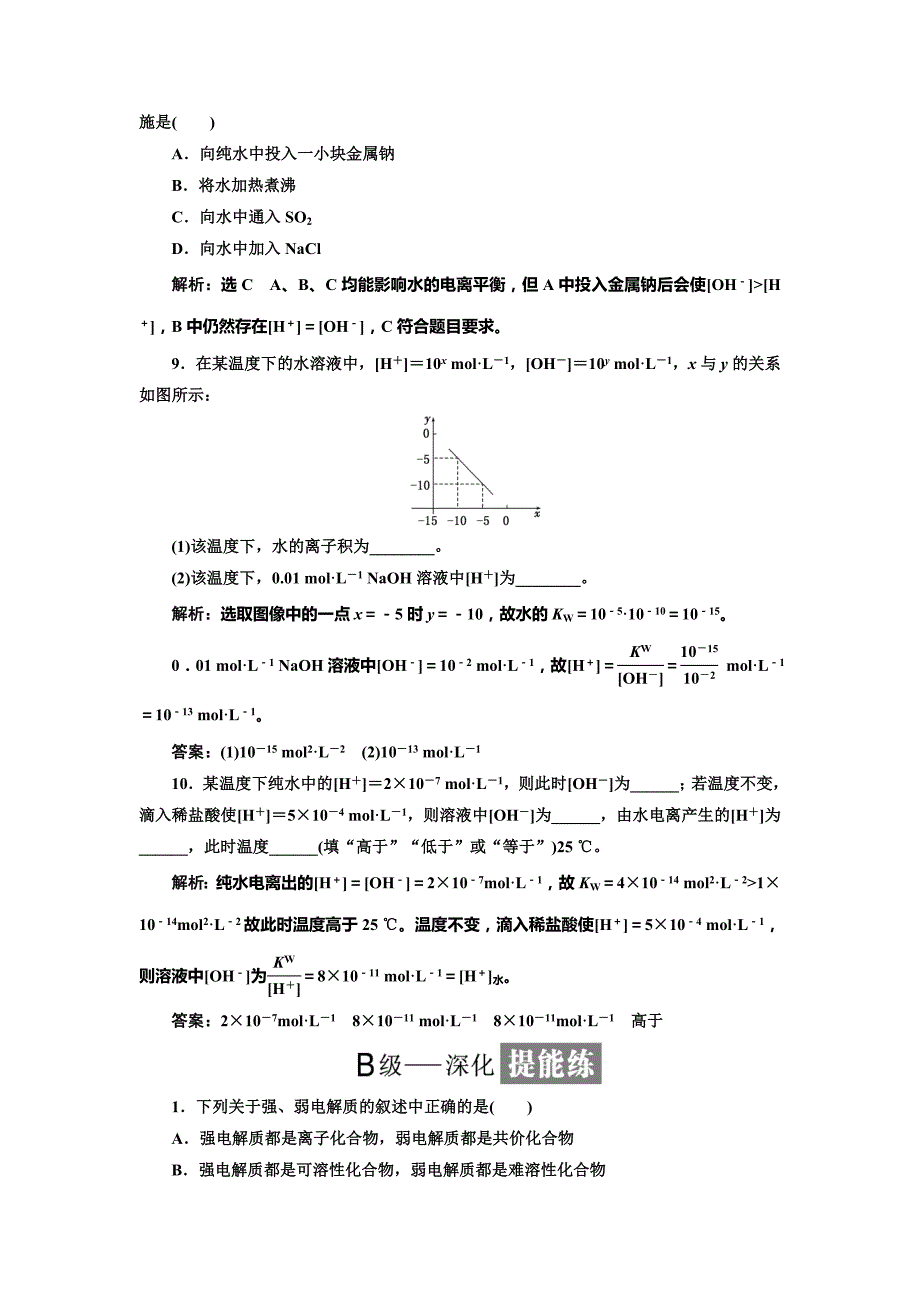 精修版高中化学鲁科版选修4：课时跟踪检测十四 水的电离及电解质在水溶液中的存在形态 Word版含解析_第3页