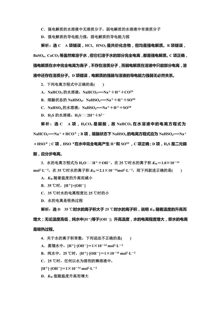 精修版高中化学鲁科版选修4：课时跟踪检测十四 水的电离及电解质在水溶液中的存在形态 Word版含解析_第4页