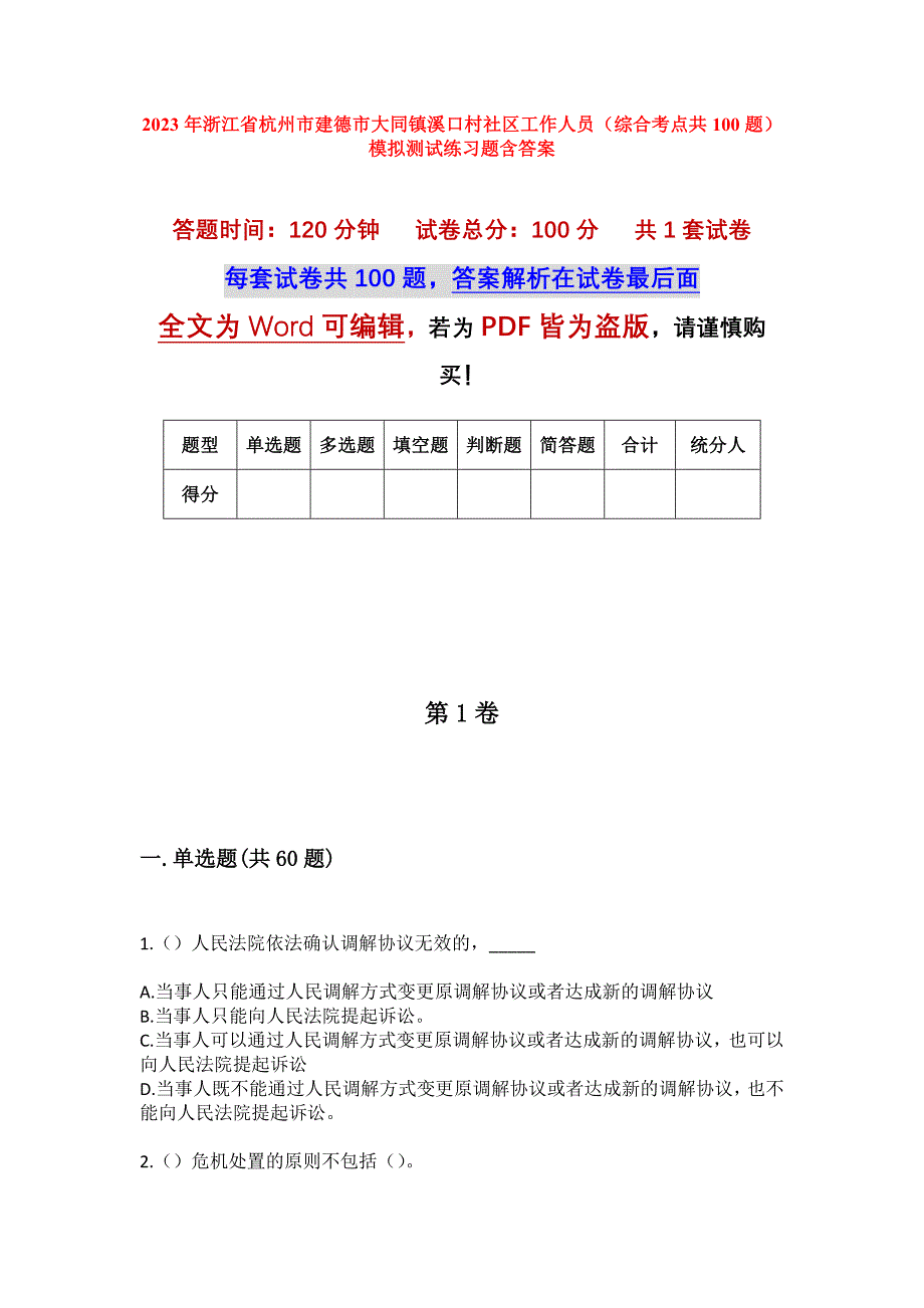 2023年浙江省杭州市建德市大同镇溪口村社区工作人员（综合考点共100题）模拟测试练习题含答案_第1页