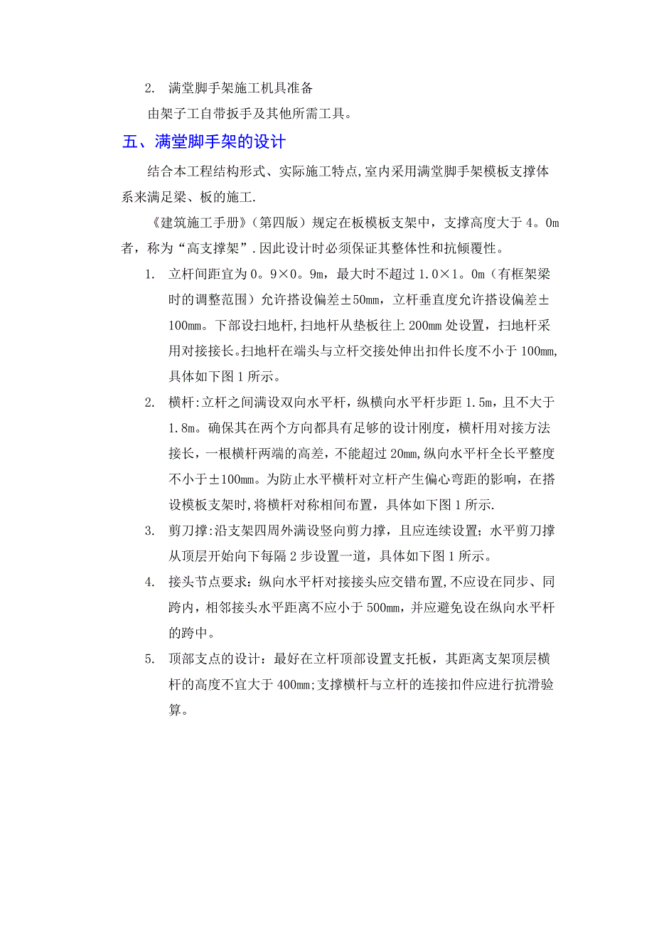 【建筑施工方案】高支撑满堂脚手架施工方案_第4页