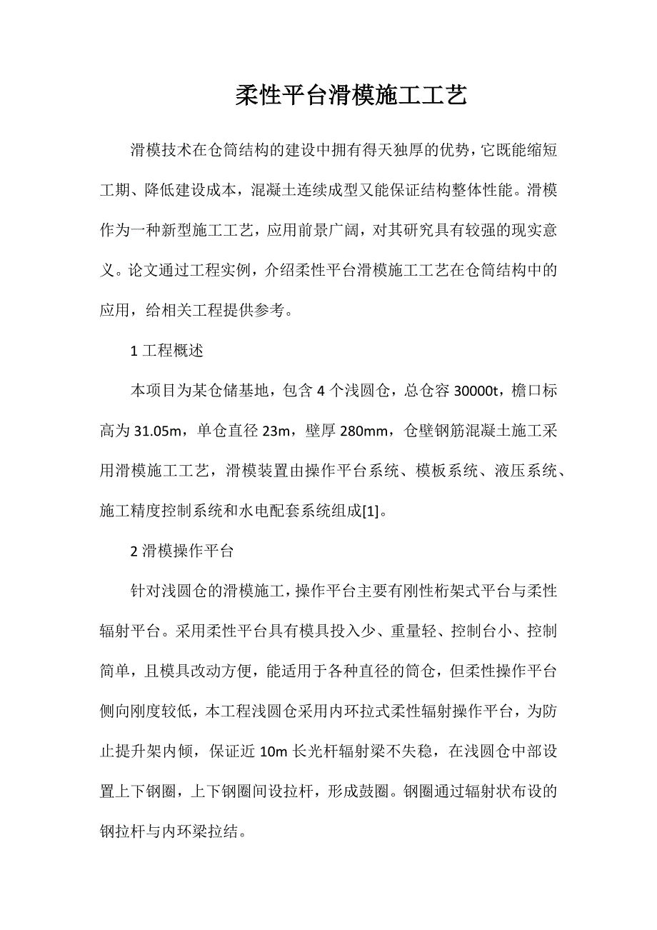 柔性平台滑模施工工艺_第1页