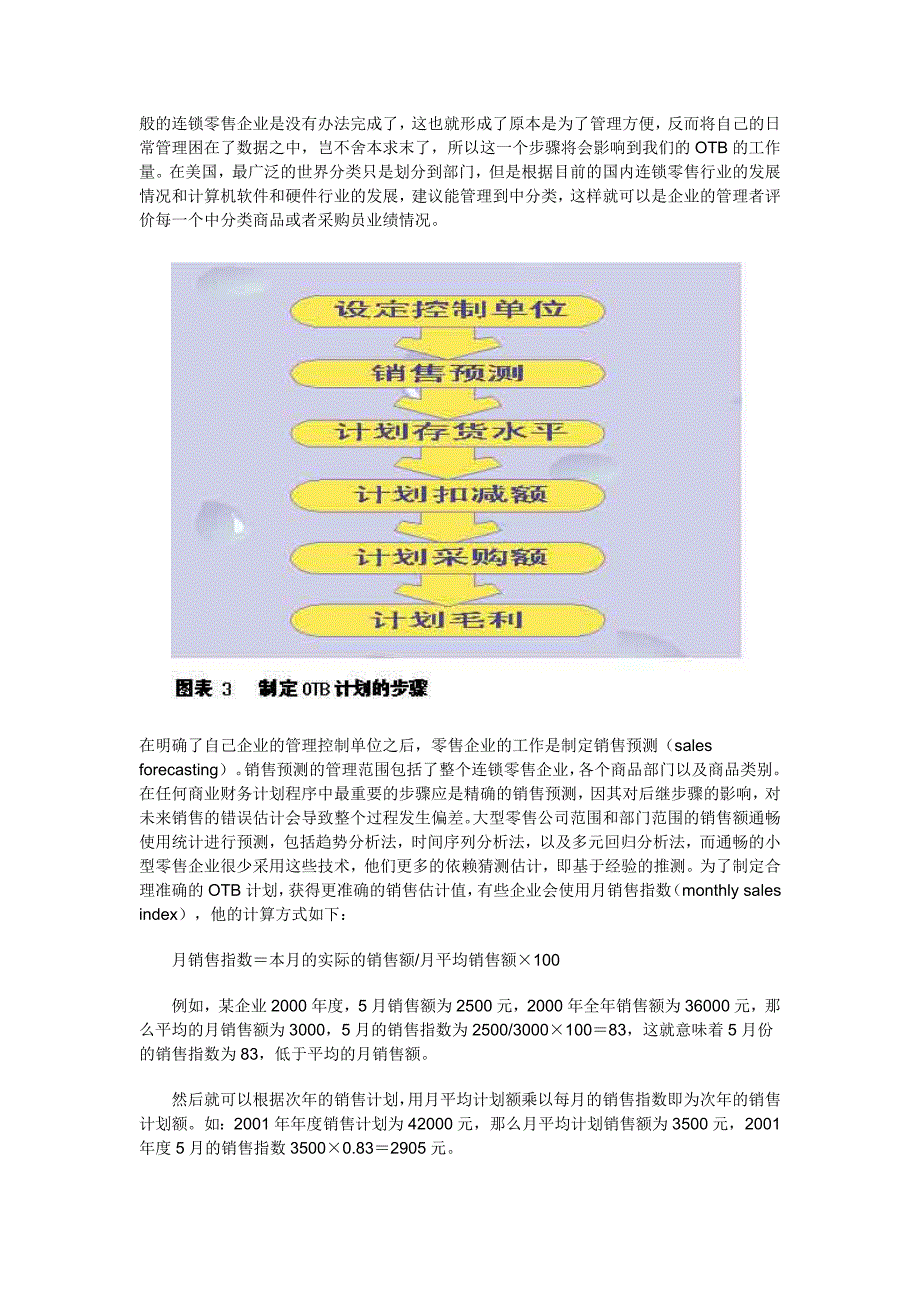 OTB计划-大型连锁零售企业的管理利器.doc_第3页