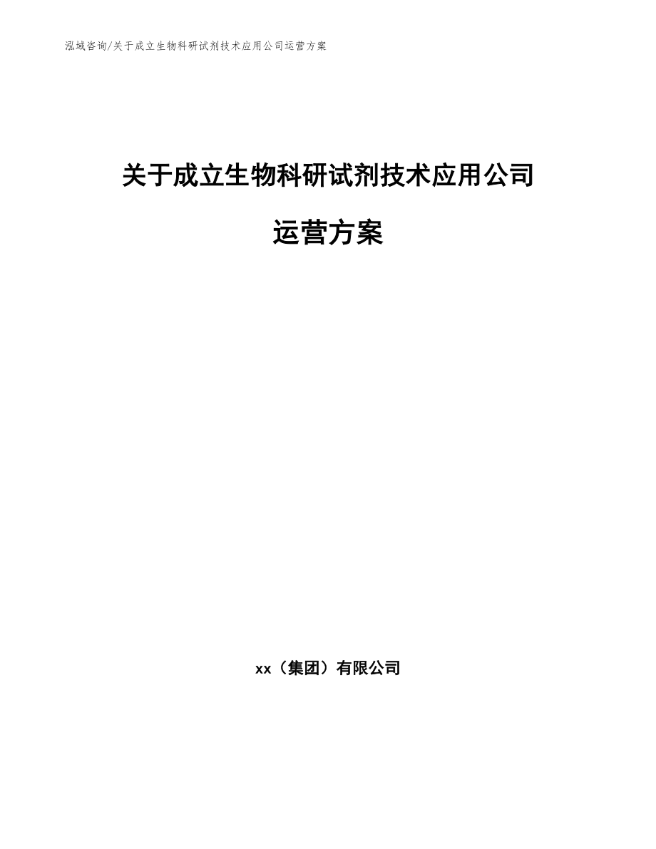 关于成立生物科研试剂技术应用公司运营方案（范文模板）_第1页