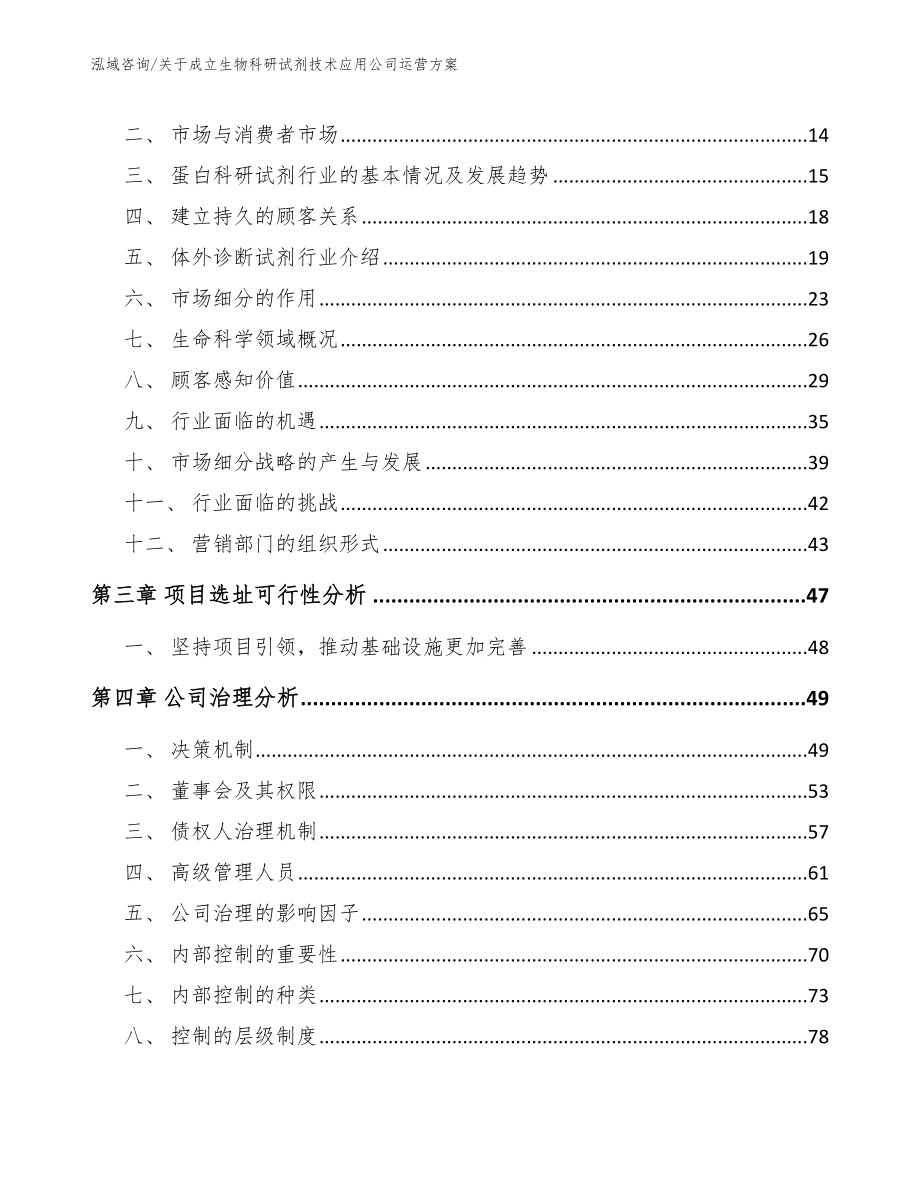 关于成立生物科研试剂技术应用公司运营方案（范文模板）_第4页