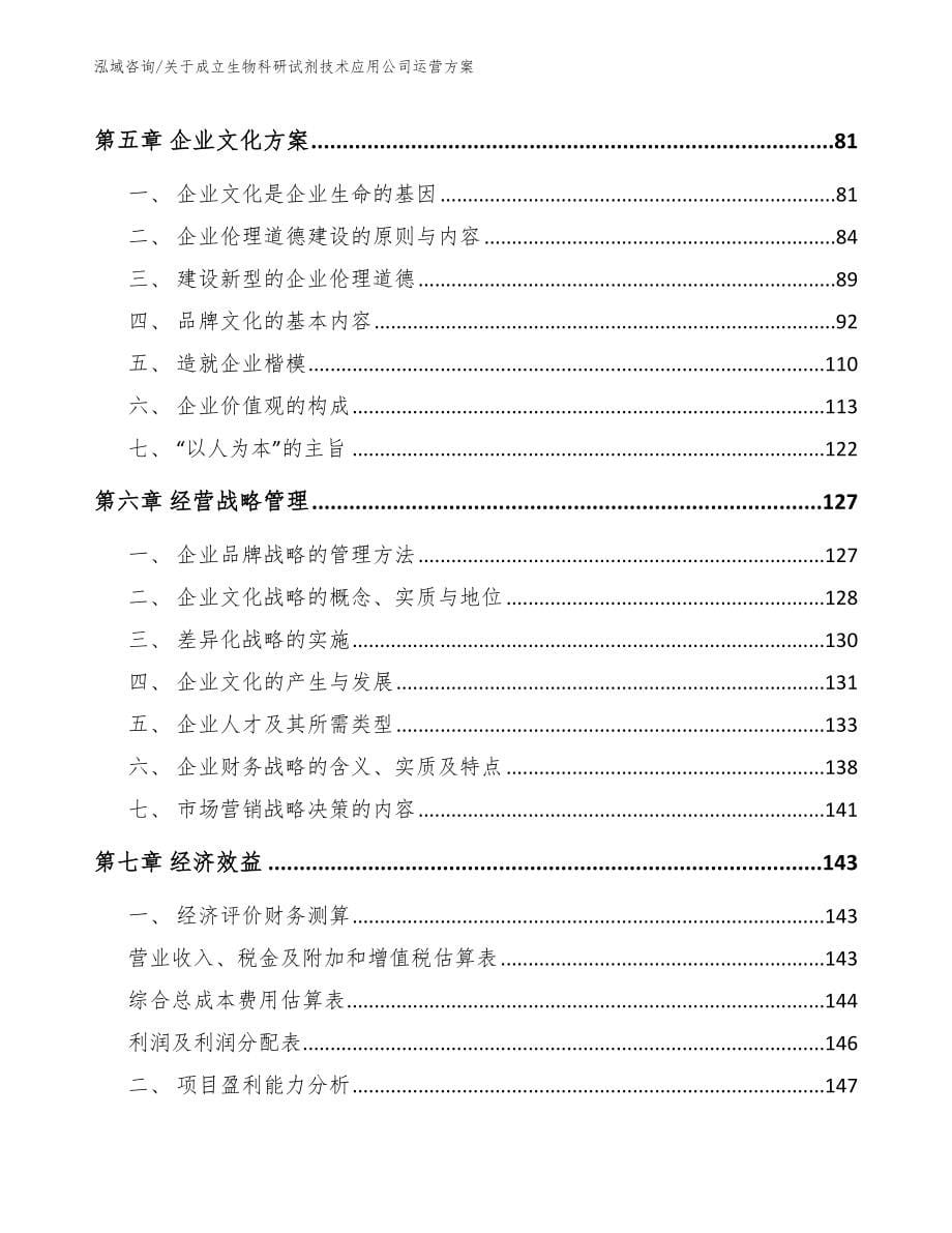 关于成立生物科研试剂技术应用公司运营方案（范文模板）_第5页