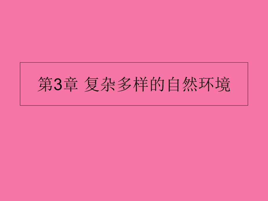 中图版地理七上第三章复杂多样的自然环境ppt课件_第1页