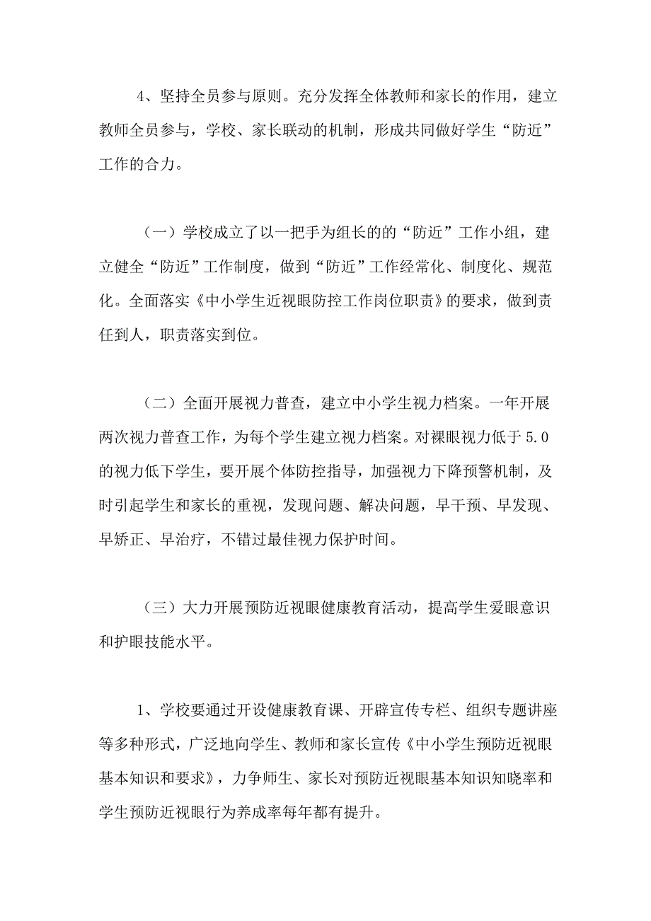 2020年学校近视眼防控工作计划_第2页