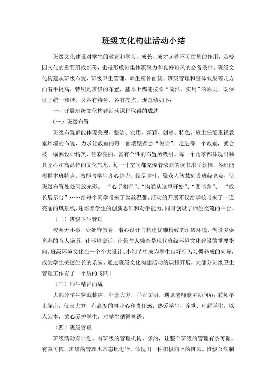 班级文化建设小结.doc_第1页