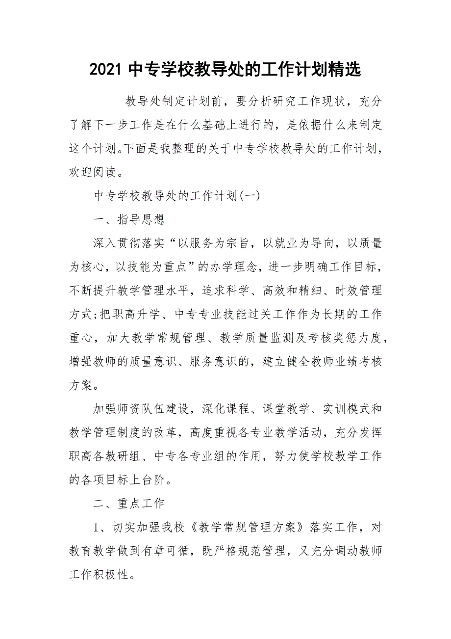 2021中专学校教导处的工作计划精选.docx_第1页