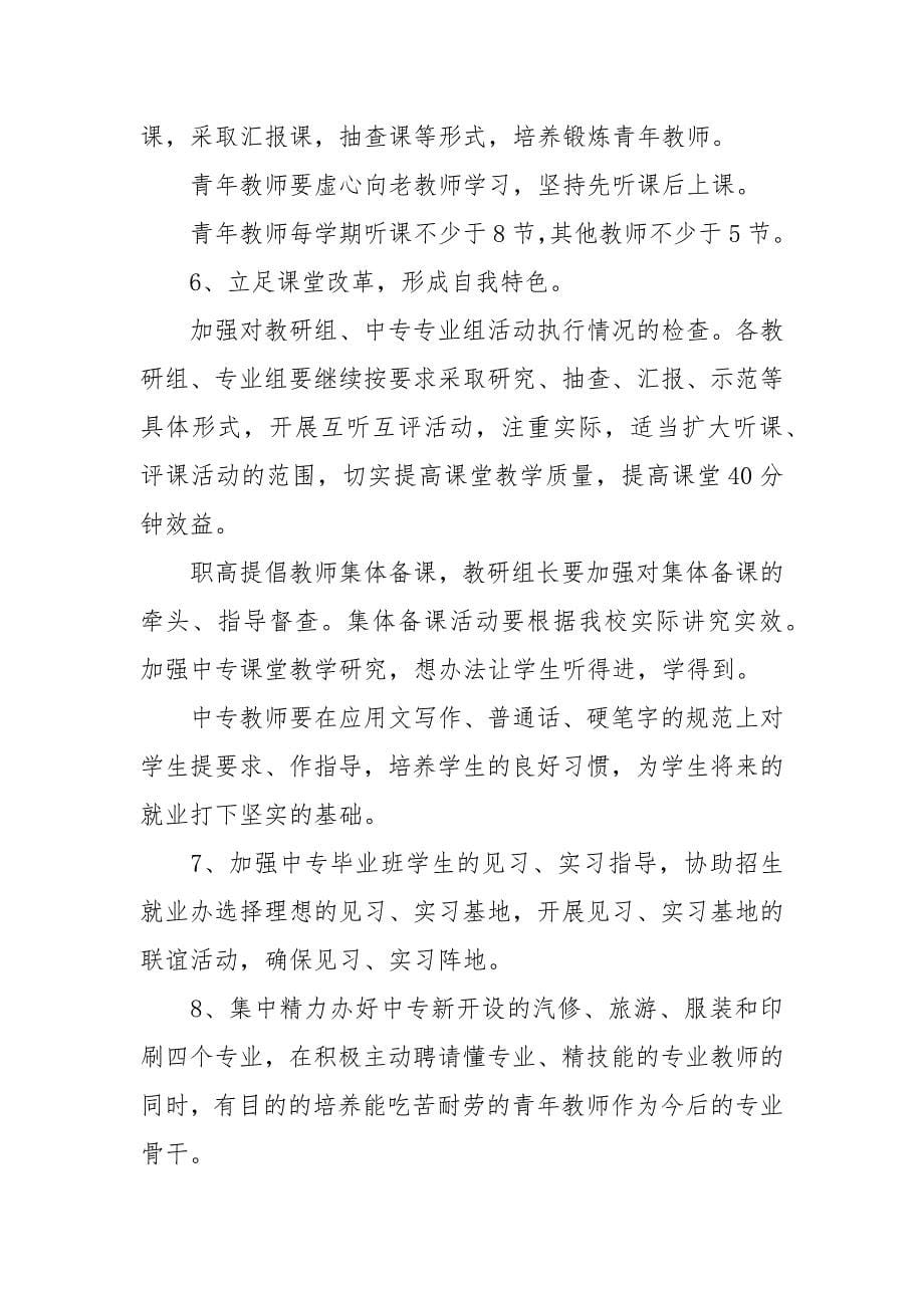 2021中专学校教导处的工作计划精选.docx_第5页