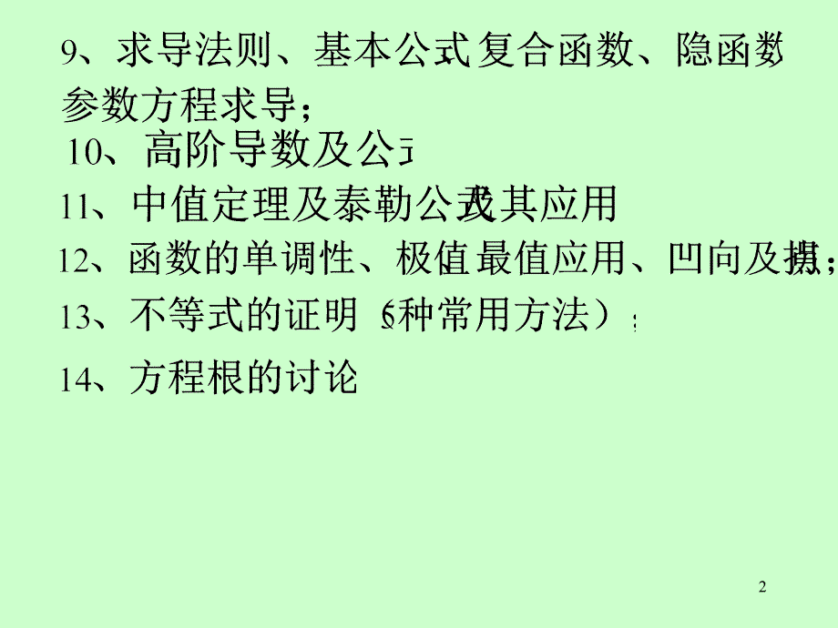 《高等数学》电子课件（同济第六版）：高等数学（上）总复习_第2页