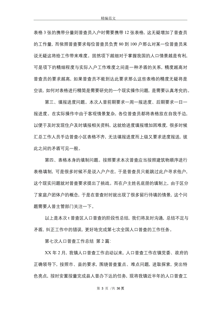 第七次人口普查工作总结(15篇)精选_第3页