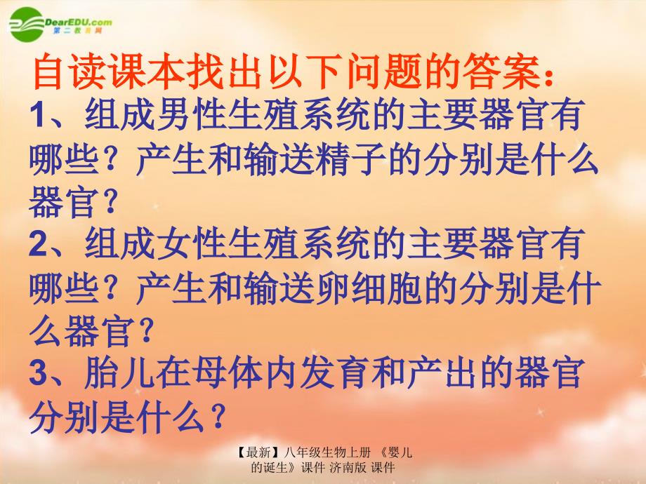 最新八年级生物上册婴儿的诞生课件济南版课件_第2页