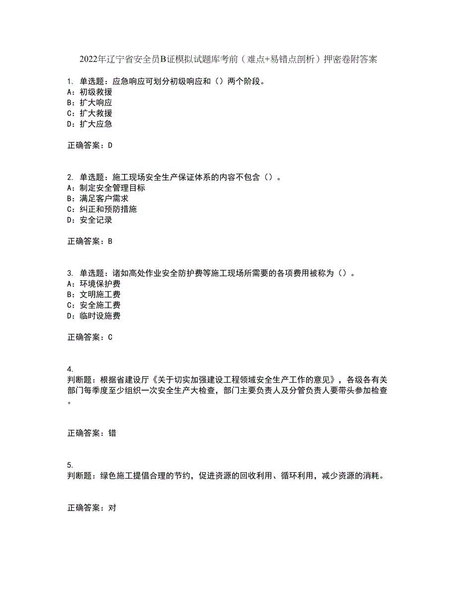 2022年辽宁省安全员B证模拟试题库考前（难点+易错点剖析）押密卷附答案59_第1页