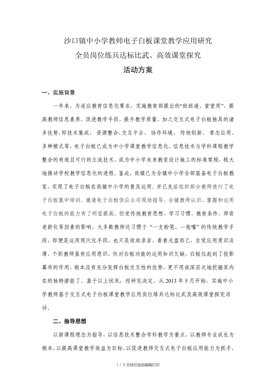 沙口中小学电子白板课堂研究及高效课堂研究活动方案_第1页