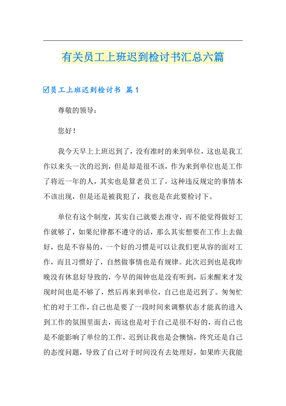 有关员工上班迟到检讨书汇总六篇_第1页